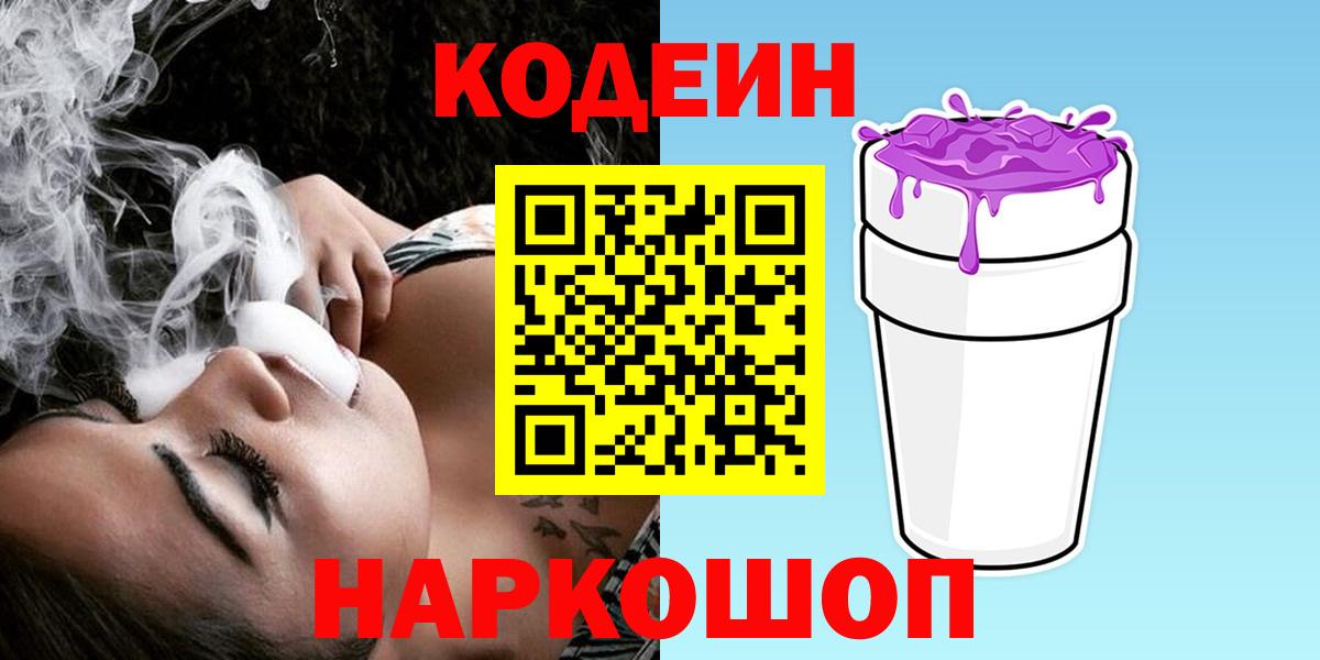 Кодеиновый сироп Lean напиток Lean (лин)  Codein напиток Lean (лин)  Лосино-Петровский  Вход с VPN 